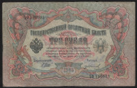 Бона 3 рубля. 1905 год, Россия (Временное правительство). (ҌФ)