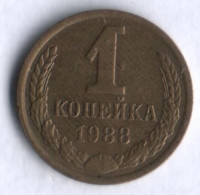 1 копейка. 1988 год, СССР.