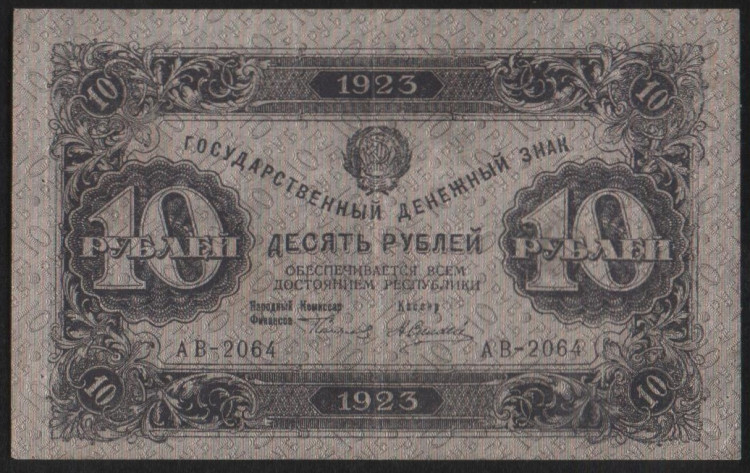 Бона 10 рублей. 1923 год, РСФСР. 2-й выпуск (АВ-2064).