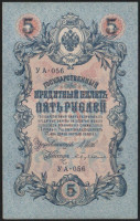 Бона 5 рублей. 1909 год, Россия (Советское правительство). (УА-056)