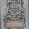 Бона 5 рублей. 1909 год, Россия (Советское правительство). (УА-056)