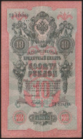 Бона 10 рублей. 1909 год, Российская империя (ГБСО). "ТП".