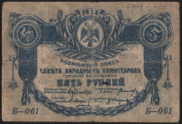 Разменный знак 5 рублей. 1918 год, Терская Республика. Б-061.