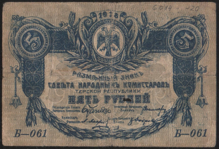 Разменный знак 5 рублей. 1918 год, Терская Республика. Б-061.