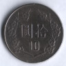 Монета 10 юаней. 1982 год, Тайвань.