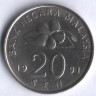 Монета 20 сен. 1991 год, Малайзия.
