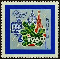 Марка почтовая. «С Новым Годом!». 1968 год, СССР.