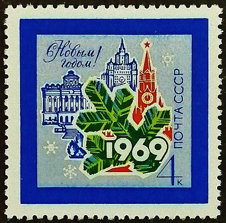 Марка почтовая. «С Новым Годом!». 1968 год, СССР.
