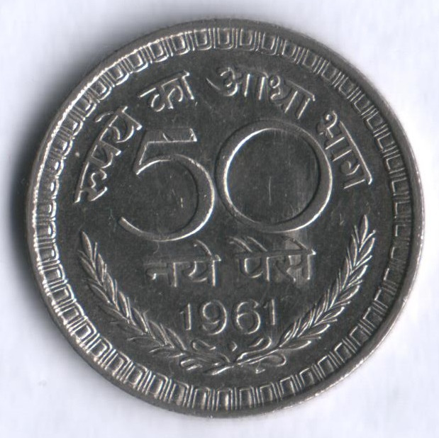 50 новых пайсов. 1961(B) год, Индия.