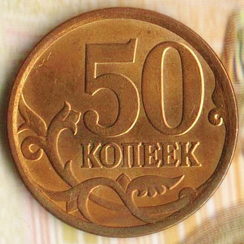 50 копеек. 2008(С·П) год, Россия. Шт. 4.2.
