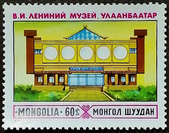 Марка почтовая. "Музей В.И. Ленина, Улан-Батор". 1977 год, Монголия.