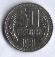 Монета 50 стотинок. 1981 год, Болгария. 1300 лет Болгарии.