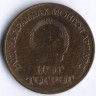 Монета 1 тугрик. 1986 год, Монголия. 65 лет Революции.