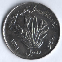 Монета 10 риалов. 1979(SH ١٣٥٨) год, Иран. 1-я годовщина Революции.