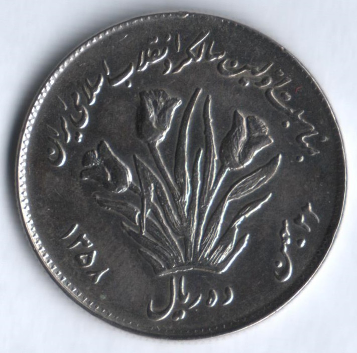 Иранские монеты до революции.