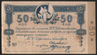 Обязательство на 50 копеек. 1919 год, Торговый Дом "Кунст и Альберс"(г. Благовещенск).