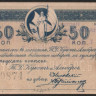 Обязательство на 50 копеек. 1919 год, Торговый Дом 