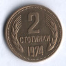 Монета 2 стотинки. 1974 год, Болгария.