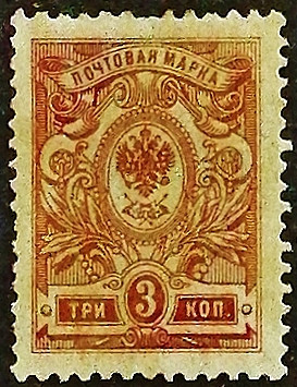 Марка почтовая (3 коп.). "Стандарт". 1909 год, Российская империя.