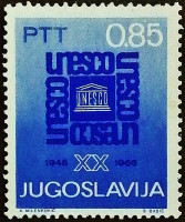 Марка почтовая. "20-летие ЮНЕСКО". 1966 год, Югославия.