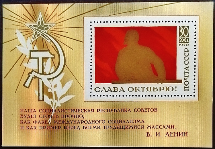 Мини-блок. "53 года Великой Октябрьской Социалистической Революции". 1970 год, СССР.