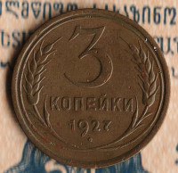 Монета 3 копейки. 1927 год, СССР. Шт. 1.2.