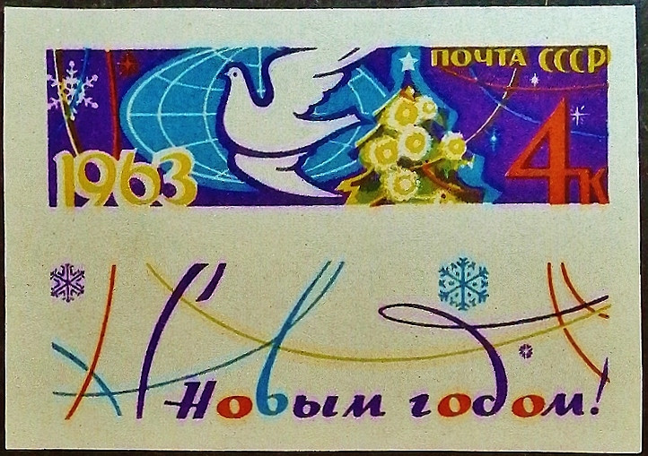 Марка почтовая с этикеткой. "С Новым Годом! (II)". 1962 год, СССР.