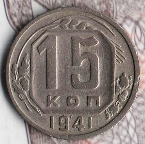 Монета 15 копеек. 1941 год, СССР. Шт. 1.1.
