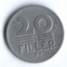 Монета 20 филлеров. 1968 год, Венгрия.