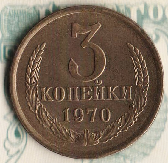 Монета 3 копейки. 1970 год, СССР. Шт. 2.2.