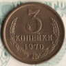 Монета 3 копейки. 1970 год, СССР. Шт. 2.2.