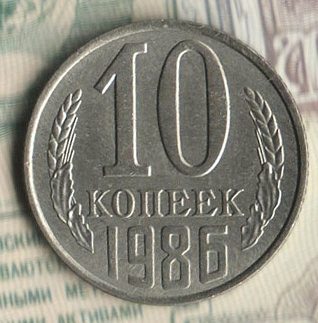 Монета 10 копеек. 1986 год, СССР. Шт. 2.3.