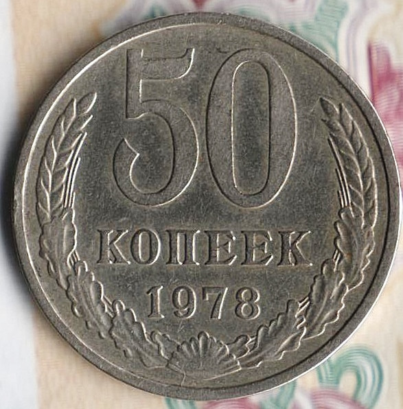 Монета 50 копеек. 1978 год, СССР. Шт. 1.
