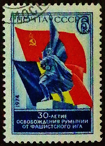 Почтовая марка. "30 лет со дня освобождения Румынии от фашистского ига". 1974 год, СССР.
