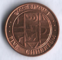 Монета 5 четрумов. 1979 год, Бутан.