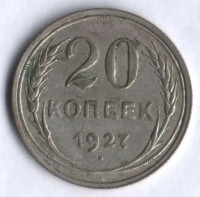 20 копеек. 1927 год, СССР.