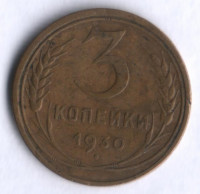 3 копейки. 1930 год, СССР.
