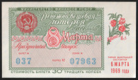 Лотерейный билет. 1969 год, Денежно-вещевая лотерея. Праздничный выпуск - "8 марта".