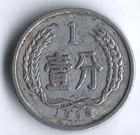 Монета 1 фынь. 1956 год, КНР.