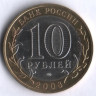 10 рублей. 2008 год, Россия. Свердловская область (СПМД). 