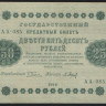 Бона 250 рублей. 1918 год, РСФСР. (АА-085)