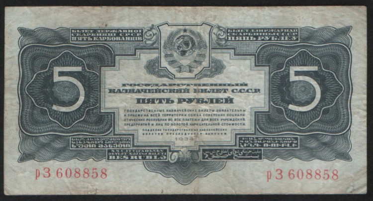 Банкнота 5 рублей. 1934 год, СССР. (рЗ)