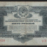 Банкнота 5 рублей. 1934 год, СССР. (рЗ)