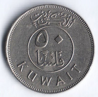 Монета 50 филсов. 1988 год, Кувейт.