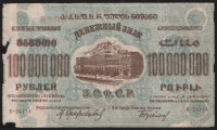 Бона 100.000.000 рублей. 1924 год, З.С.Ф.С.Р.. (Б-24114)