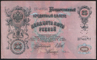 Бона 25 рублей. 1909 год, Российская империя (ГБСО). "ДЯ".