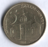Монета 5 динаров. 2008 год, Сербия.