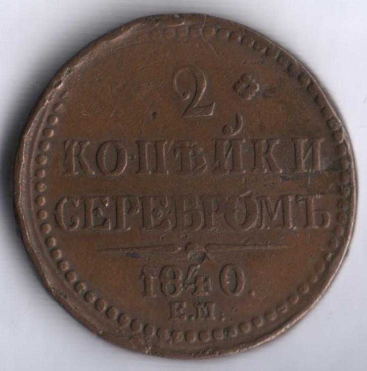 2 копейки серебром. 1840 год ЕМ, Российская империя.