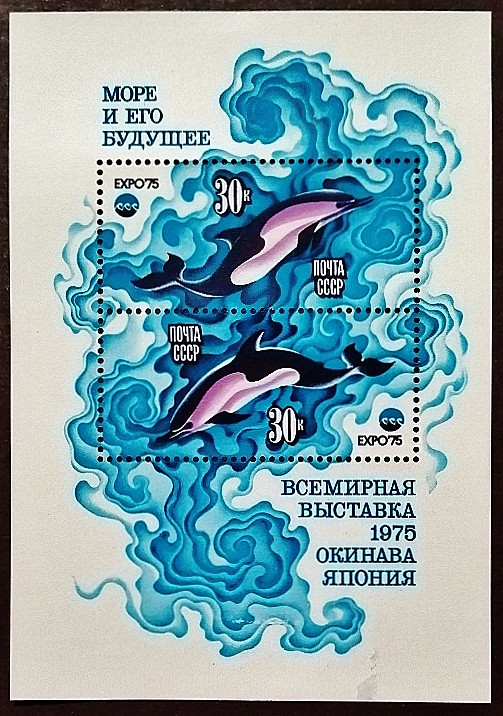Мини-блок. "Всемирная выставка «ЭКСПО-75», Окинава". 1975 год, СССР.