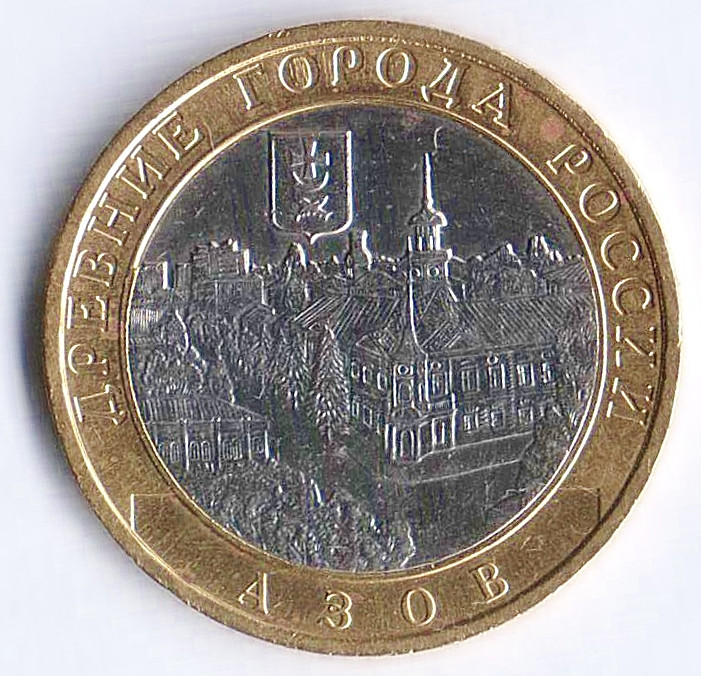10 рублей. 2008 год, Россия. Азов (ММД).